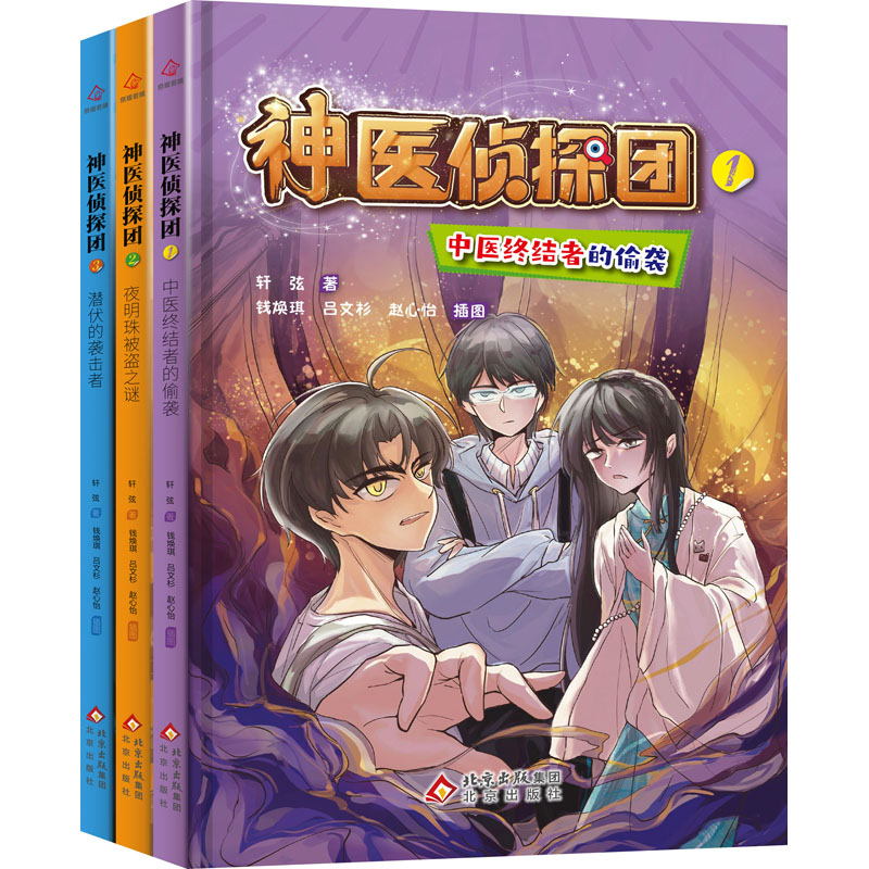 【N】神医侦探团(全3册)-2201096000023