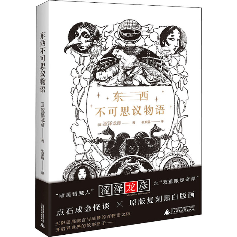 【M】东西不可思议物语-9787559851185