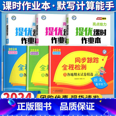 五下6本[亮点同步跟踪卷+亮点提优课时作业本]语文+数学+英语 小学通用 [正版]2024春亮点给力同步跟踪全程检测及各