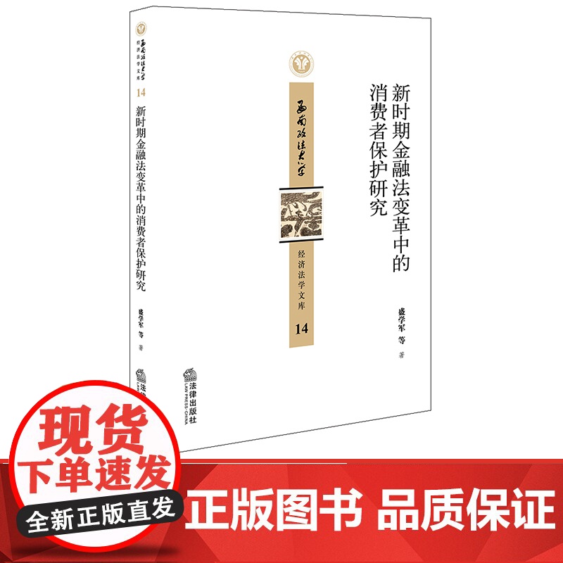 新时期金融法变革中的消费者保护研究 盛学军等著 法律出版社高清大图