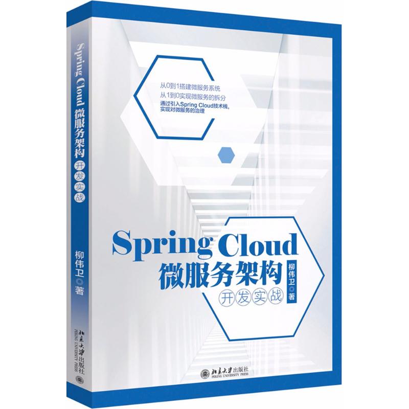 Spring Cloud微服务架构开发实战 柳伟卫 著 专业科技 文轩网