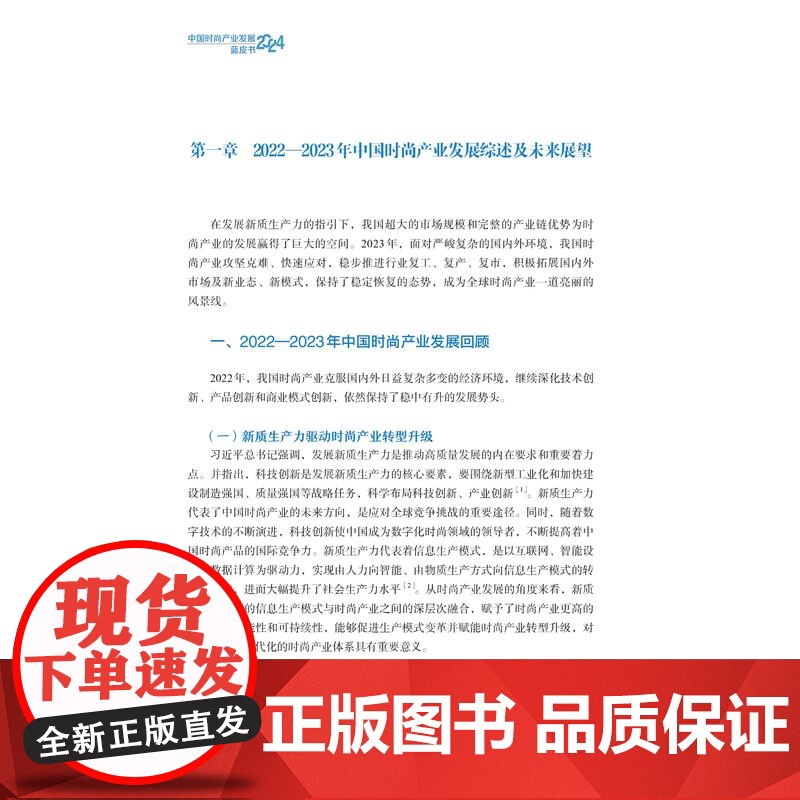中国时尚产业发展蓝皮书(2024)了解中国时尚产业细分领域的发展情况打造中国时尚产业新质生产力高清大图