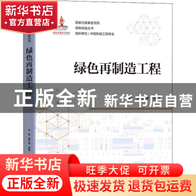 正版 绿色再制造工程 朱胜,姚巨坤 机械工业出版社 9787111694748