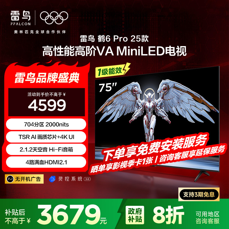 鹤6 PRO 25款 75英寸电视 MiniLED高阶分区超288Hz高刷 游戏电视机75S595C Pro