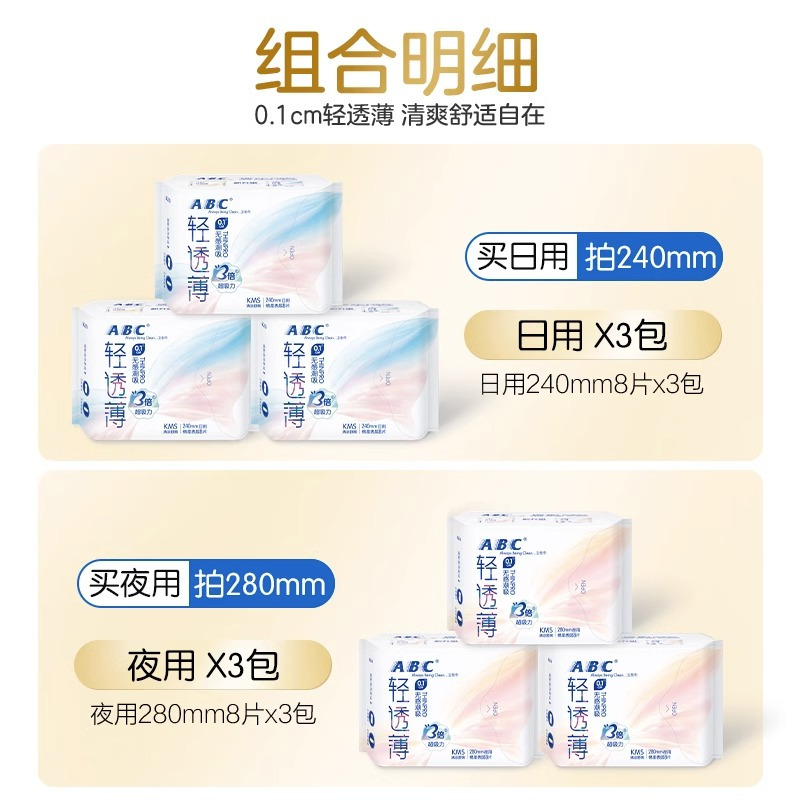 ABC卫生巾轻透薄棉柔日夜组合9包79片姨妈巾