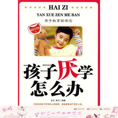 孩子厌学怎么办 金戈 9787802137400