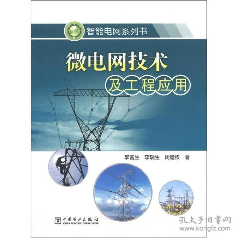 正版新书】微电网技术及工程应用/智能电网系列书李富生//李瑞生/