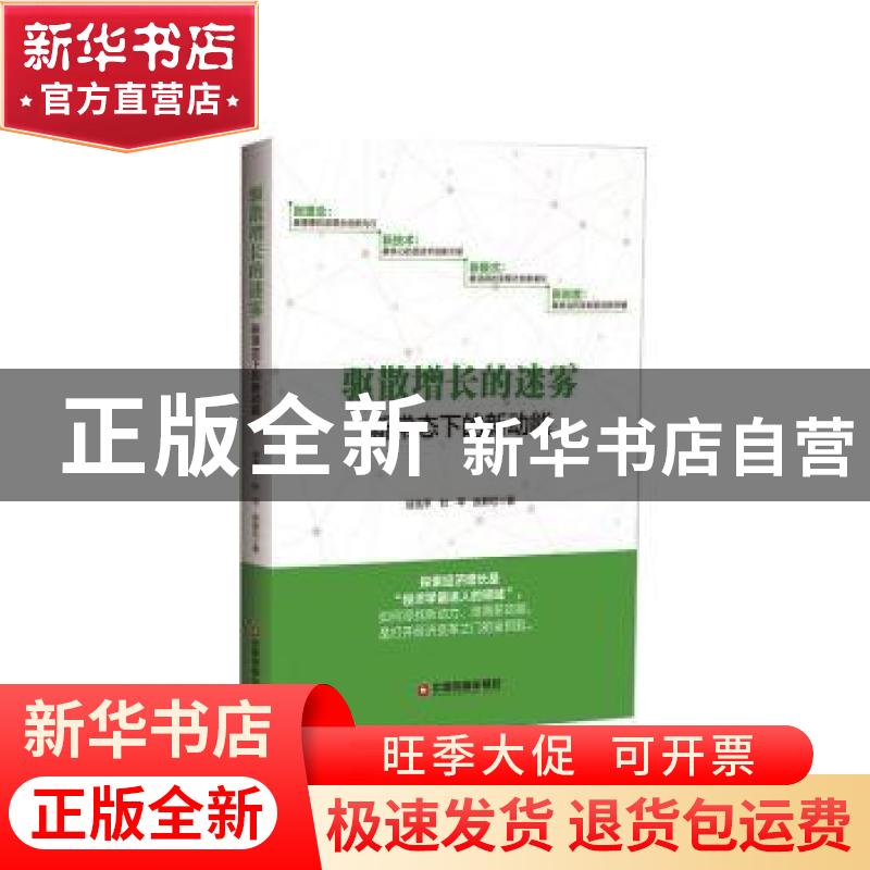 正版 驱散增长的迷雾:新常态下的新功能 徐宪平,杜平,张新红著