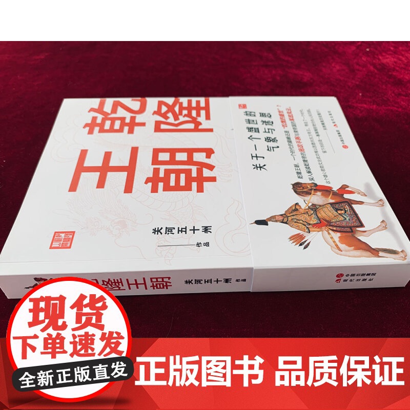 [央视网]乾隆王朝 关于一个盛世的气象与迷思 关河五十州著 深入解读乾隆帝的施政手腕与清帝国的军政风云 另附精美历史图片高清大图