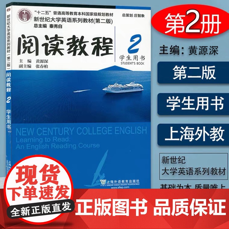 正版 外教社 阅读教程2学生用书 新世纪大学英语系列教材(第二版)秦秀白 黄源深编 上海外语教育出版社 97875446