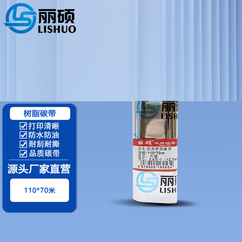 树脂碳带110*70米 黑色