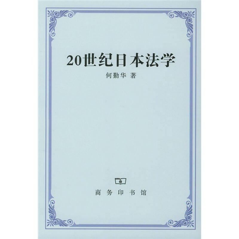正版新书】20世纪的日本法学何勤华9787100036566