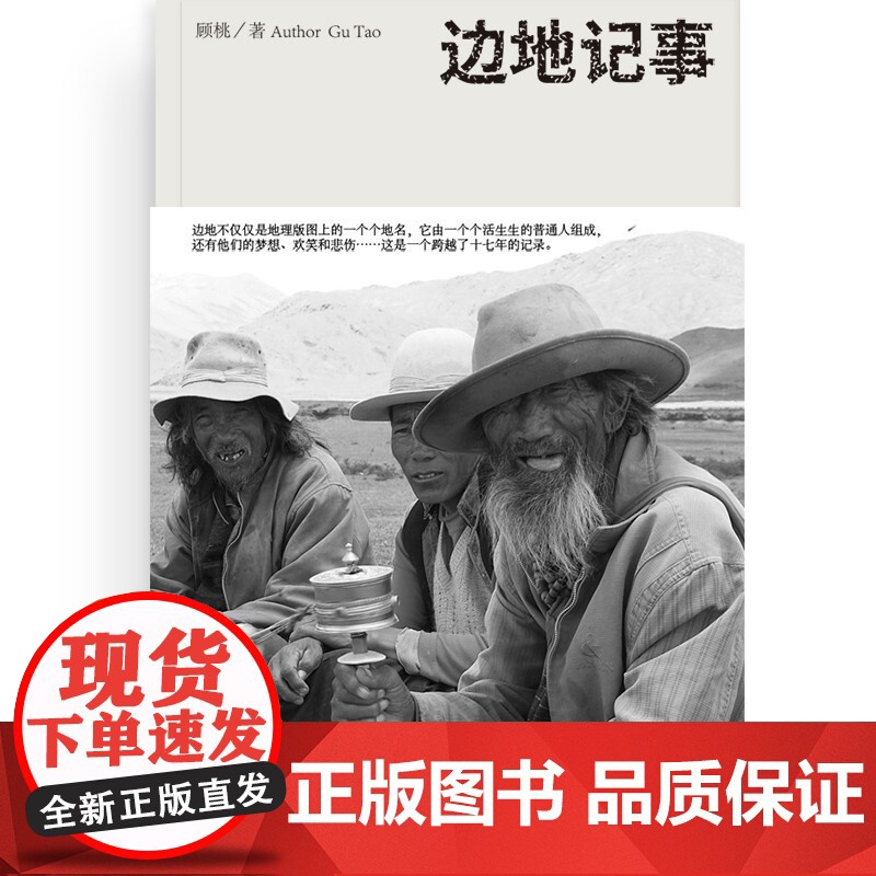 边地记事 顾桃 著 纪录片纪实文学 内蒙拉萨等地摄影拍摄的人与事 游记摄影日记 寻路中国跟着书本去旅行 文学高清大图