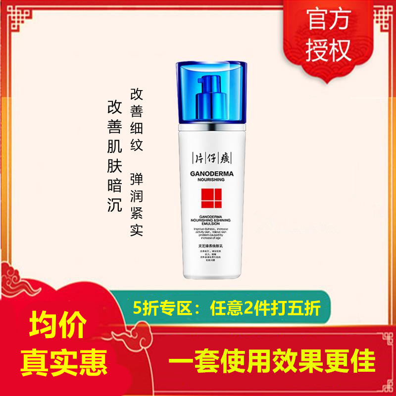 片仔癀(PZH)灵芝臻养焕肤乳100ml... 片仔癀(PZH)灵芝臻养焕肤乳100ml