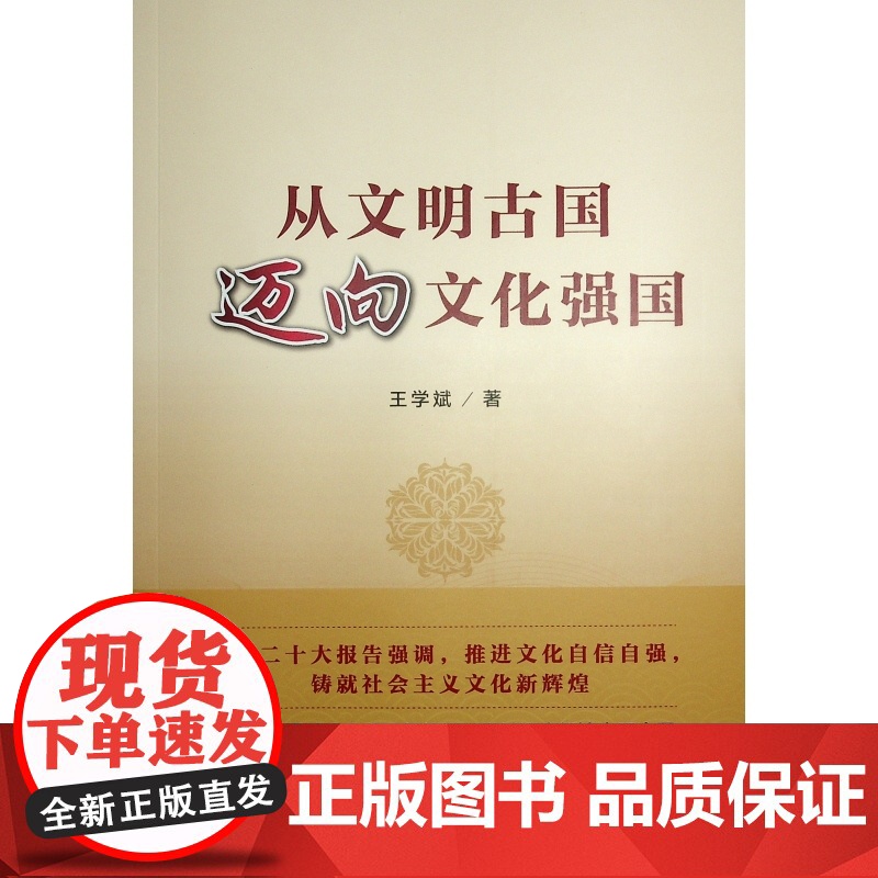 从文明古国迈向文化强国 王学斌 人民出版社 正版书籍高清大图