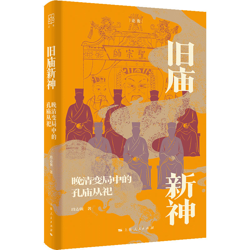 正版新书】旧庙新神段志强 著 著9787208195554