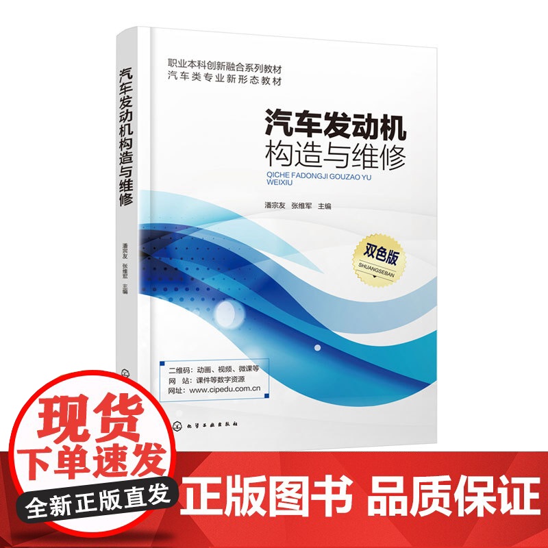 正版 汽车发动机构造与维修 潘宗友 汽车维修核心岗位技术人员技能要求指导书 职业本科高等院校应用型本科汽车类专业教材