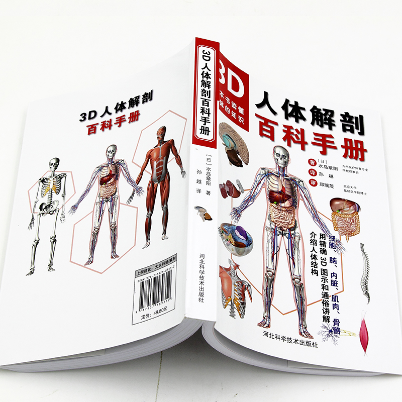 [正版]3D人体解剖百科手册 人体解剖学彩色学图谱 物图谱解剖学医疗医学图谱入门书 西医解剖学外科医生学生用书 解剖学高清大图