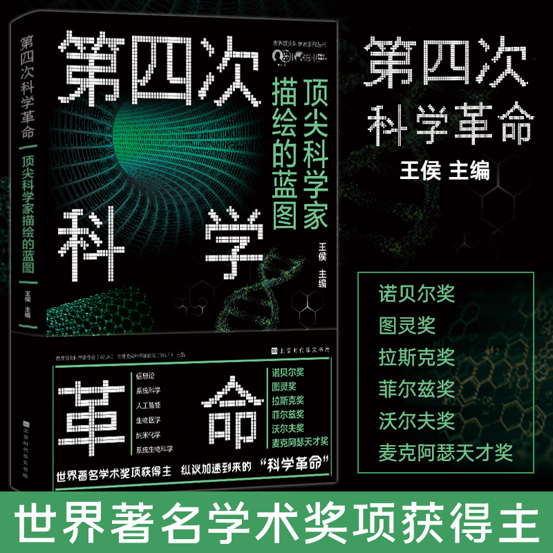 [正版]第四次科学革命 世界top科学家系列丛书第四次科学革命科学素养科高清大图