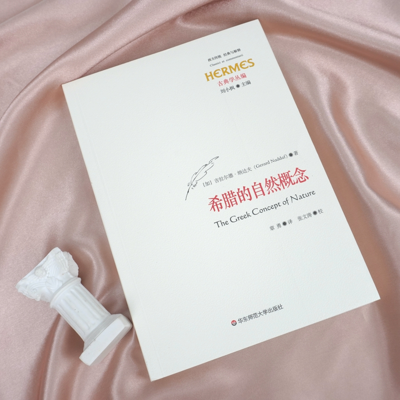醉染图书希腊的自然概念9787576016611高清大图