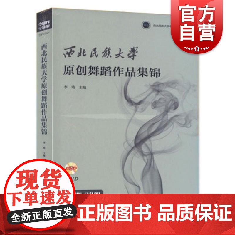 西北民族大学原创舞蹈作品集锦 5DVD(5张DVD)李琦 主编 著作 正版图书籍 上海音乐出版社高清大图