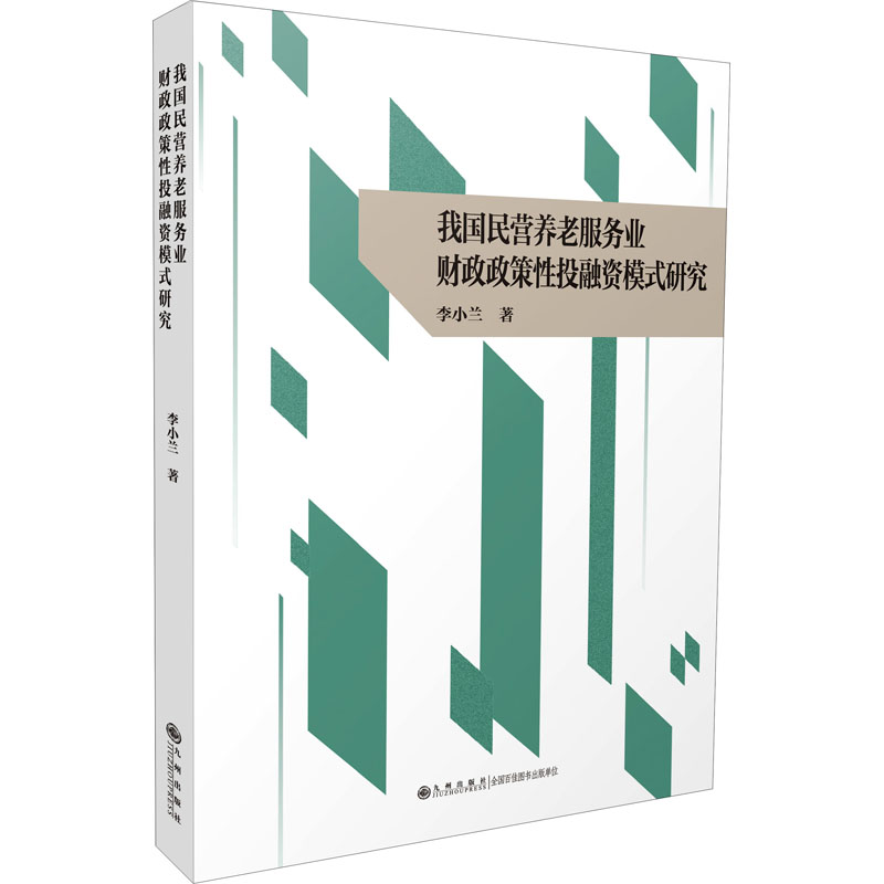 醉染图书我国民营养老服务业财政政策融模式研究9787522502779