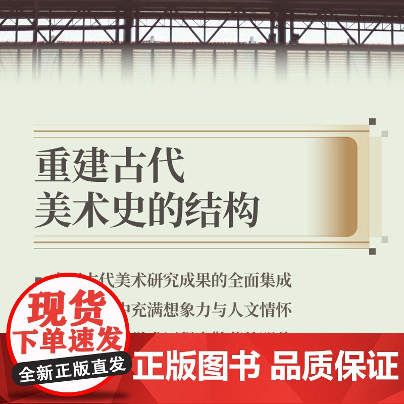 巫鸿美术史文集 传统革新/陈规再造/超越大限/残碑何在/比较场所另著废墟的故事艺术史美术历史上海人民出版社另有无形之神高清大图