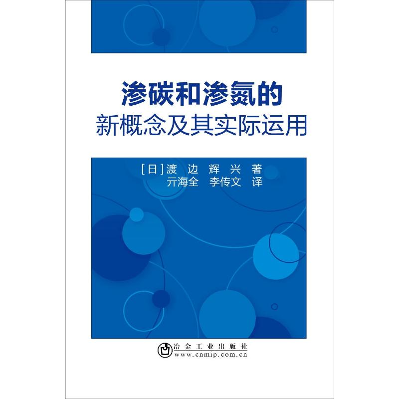 [M]渗碳和渗氮的新概念及其实际运用-9787502481674高清大图