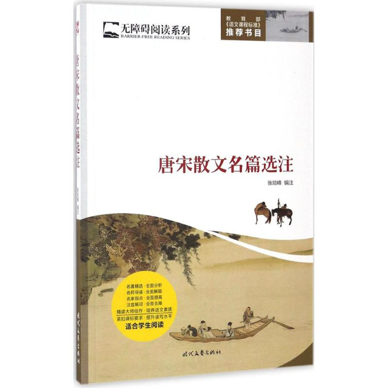 【M】唐宋散文名篇选注-9787538753394