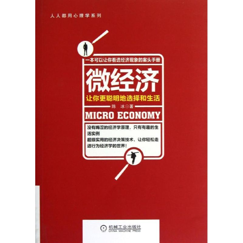 醉染图书微经济:让你更聪明地选择和生活9787111400684高清大图