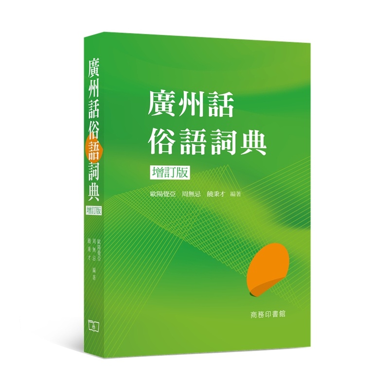 [正版]中商原版广州话俗语词典 (增订版) 港台原版 粤语文化学习书 工具书 粤语方言 广东话 香港商务印书馆高清大图
