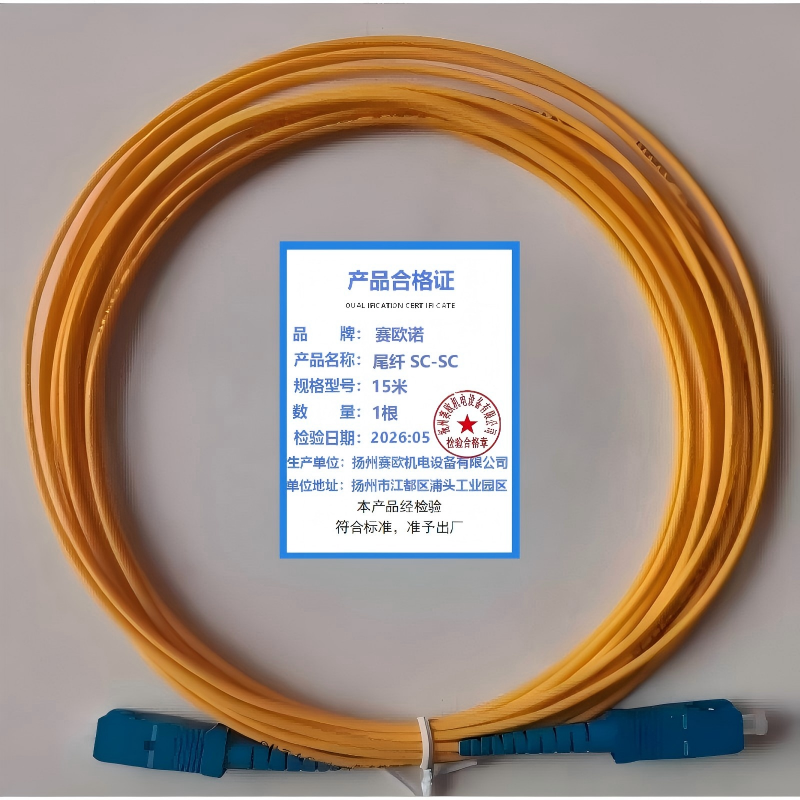 赛欧诺尾纤 SC-SC 15米 根高清大图