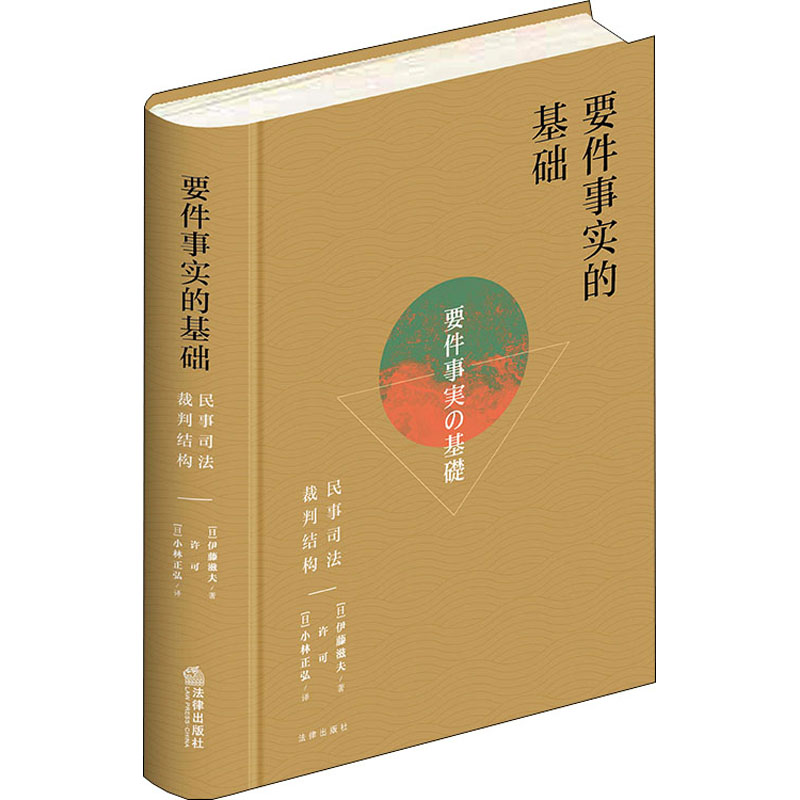 【M】要件事实的基础 民事司法裁判结构 (日)伊藤滋夫 著 许可,(日)小林正弘 译 -9787519762223