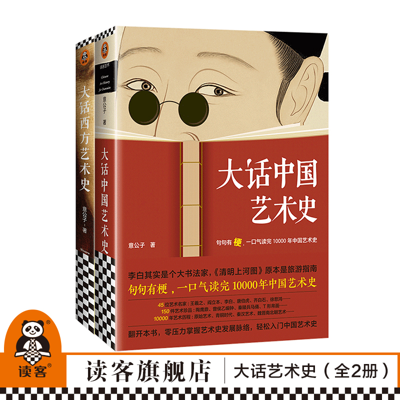 [正版]大话艺术史(全2册) 大话中国艺术史+大话西方艺术史 意公子 艺术历史自媒体艺术零压力入门 提高审美软实力读客高清大图