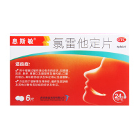息斯敏氯雷他定片6片缓解过敏性鼻炎缓解慢性荨麻疹流涕鼻痒