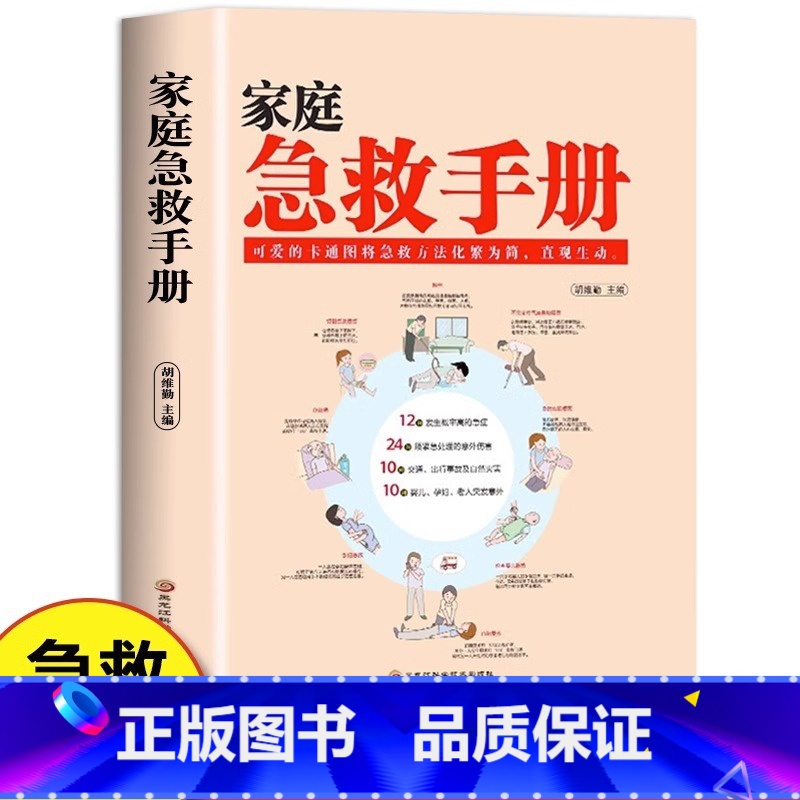 【抖音同款】家庭急救手册 【正版】抖音同款儿童急救手册+家庭急救手册 书籍图解家庭常识健康书医学基本常识操作生活安全书护