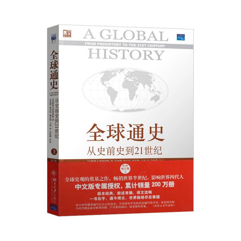 [正版]直供全球通史 从史前史到21世纪 第7版 修订版 上册 全球通史斯塔夫里阿诺斯 大学历史书籍 搭配全球通史下册高清大图