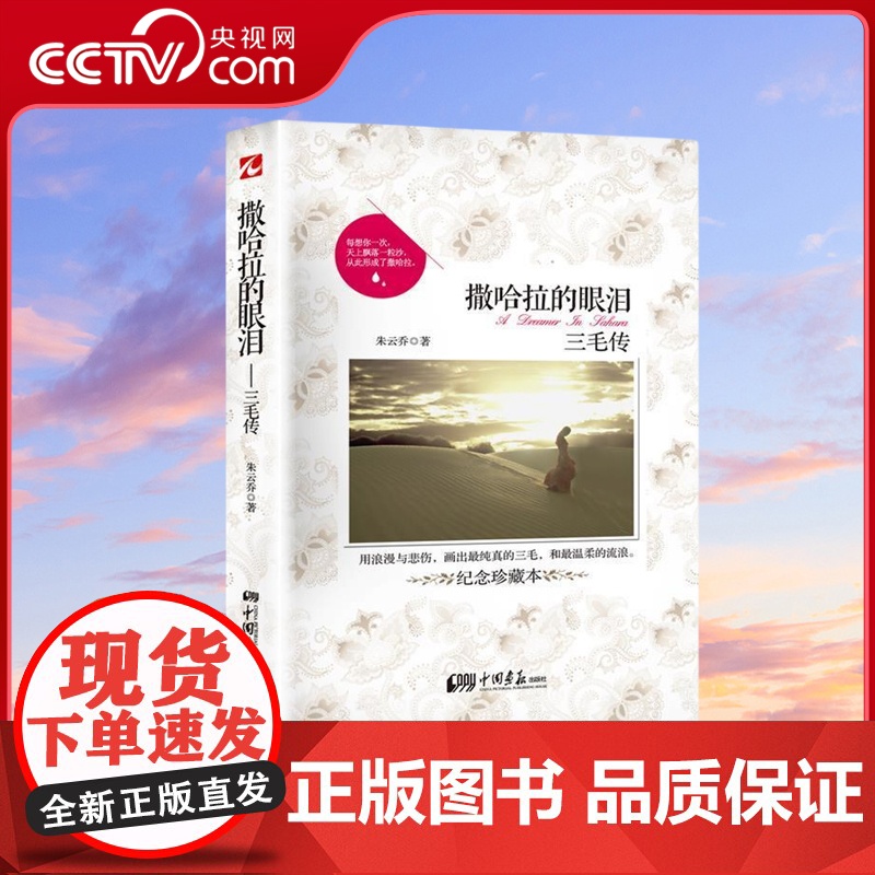书央视网]撒哈拉的眼泪 三毛传 名人传记名家经典文学青春文学读物女作家书随笔散文集现当代文学读物图书籍书排行榜 MS高清大图