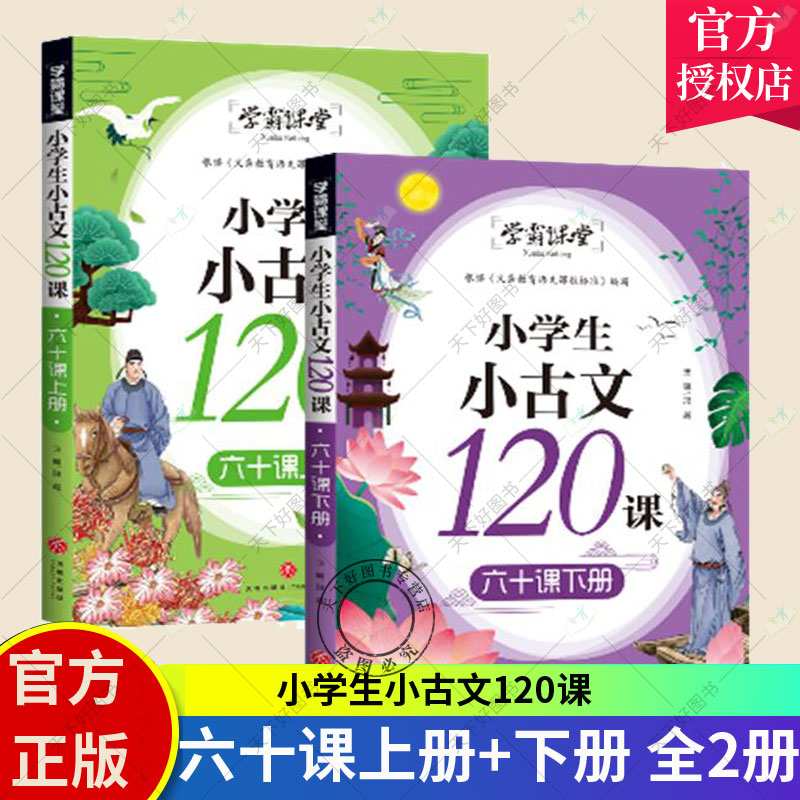 [正版]新书 小学生小古文120课 六十课上册+下册 共2册(感觉古文纯正韵味,打好中国文化底子!)高清大图