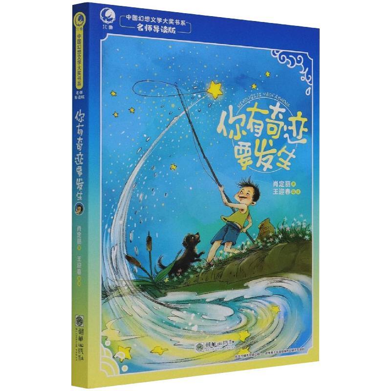 中国幻想文学大奖书系:你有奇迹要发生