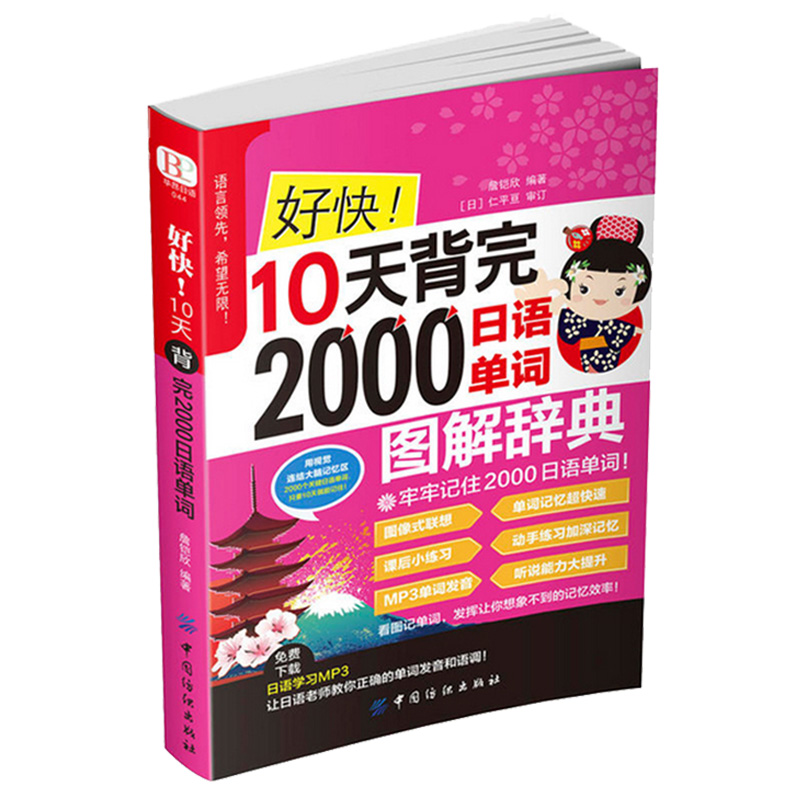 [正版]扫一扫听音频好快!10天背完2000日语单词 初学日语入门教程日语单词基础语法发音 学日语的书 实用初级日本语综高清大图