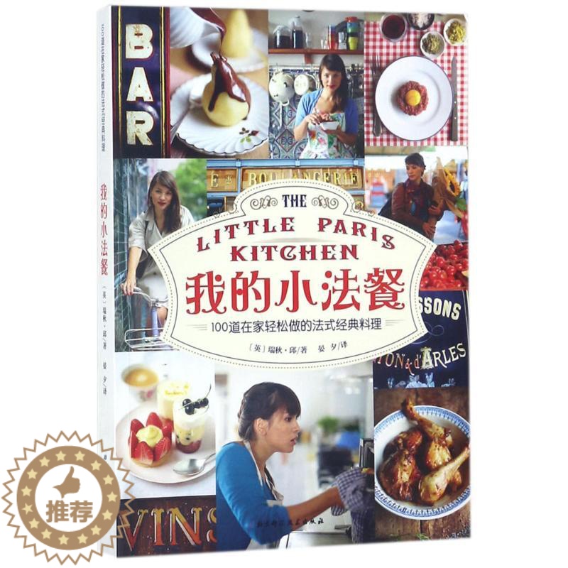 【醉染正版】我的小法餐 北京科学技术出版社 (英)瑞秋·邱(Rachel Khoo) 著;晏夕 译 饮食文化书籍