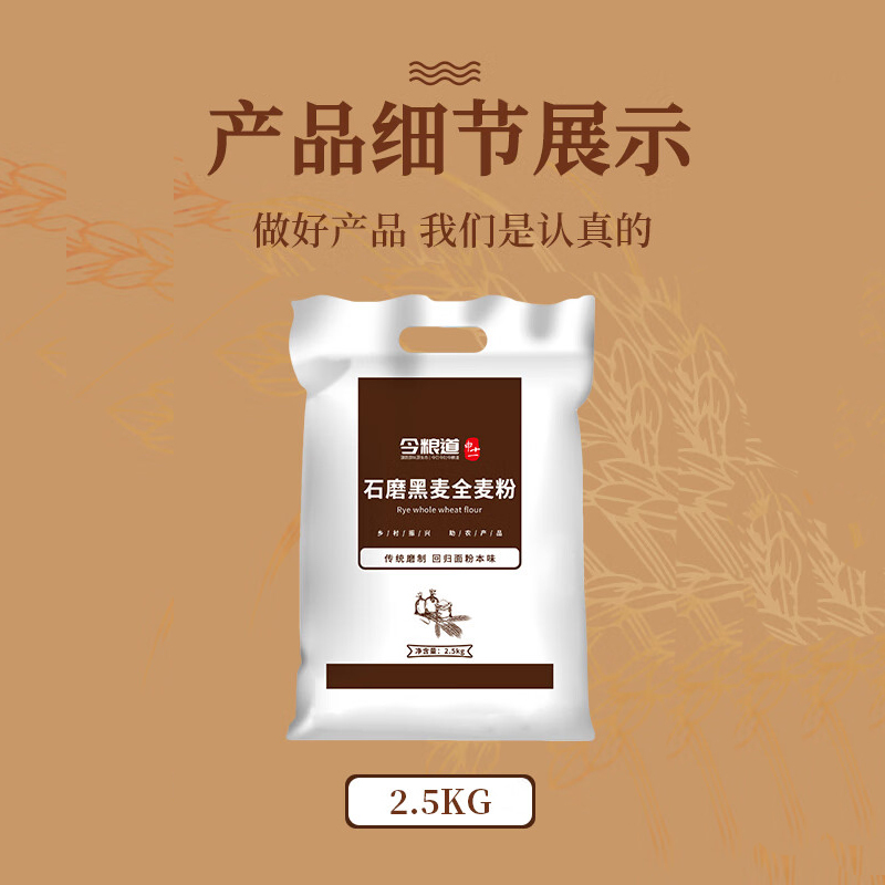 今粮道 帮扶助农 2.5KG石磨全麦粉JLD099高清大图