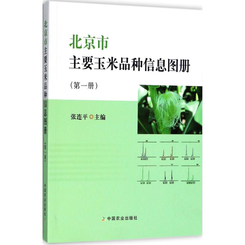 正版新书]北京市主要玉米品种信息图册(第1册)张连平978710924高清大图