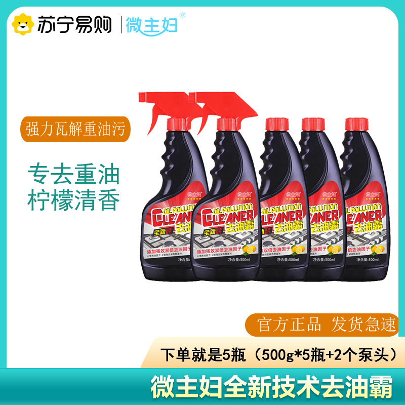 微主妇油污净500ml*5瓶+2泵头去油霸全新升级专除重油污柠檬清香油烟净房神抽油烟机清洁剂