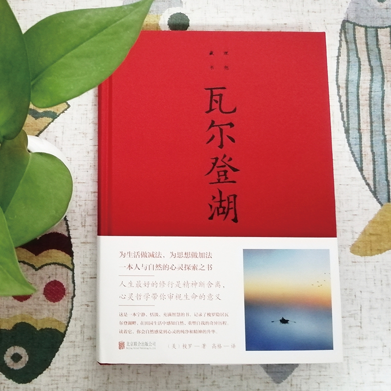 瓦尔登湖 [正版]认准瓦尔登湖 梭罗著名家全译本无删减外国现当代经典小说读物世界名著 初高中小学生课外阅读物世界国外高清大图