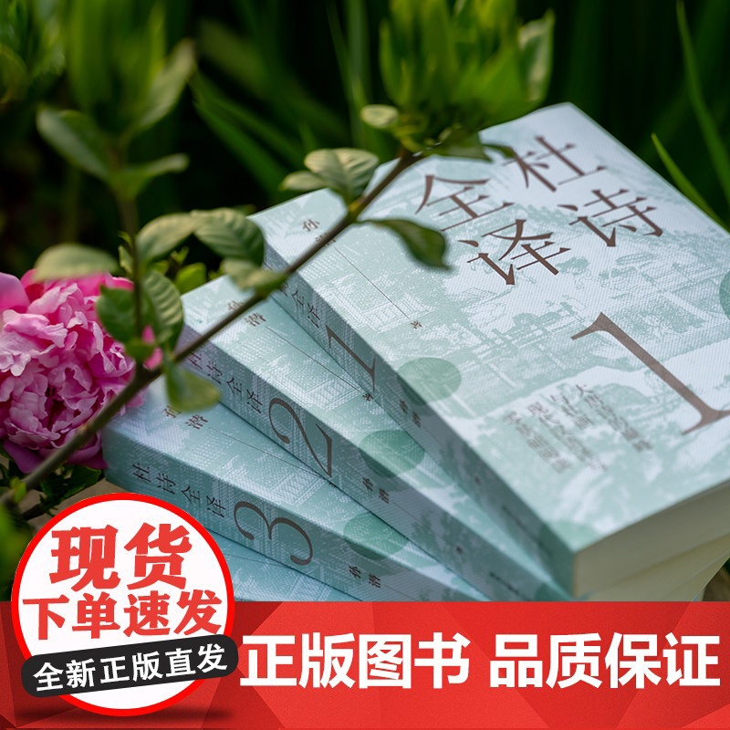 杜诗全译 共4册 孙潜 古代诗词杜甫诗集全集注释解说现代汉语译方便易懂零基础阅读文言文积累古代唐诗书籍 读懂杜甫诗集高清大图