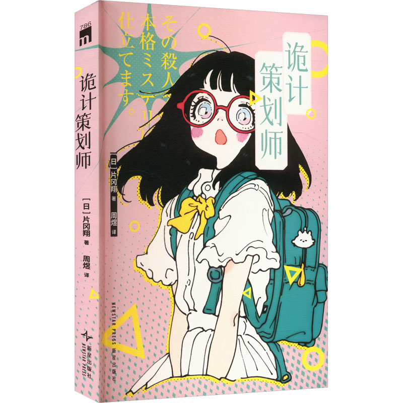 【M】诡计策划师-9787513357869