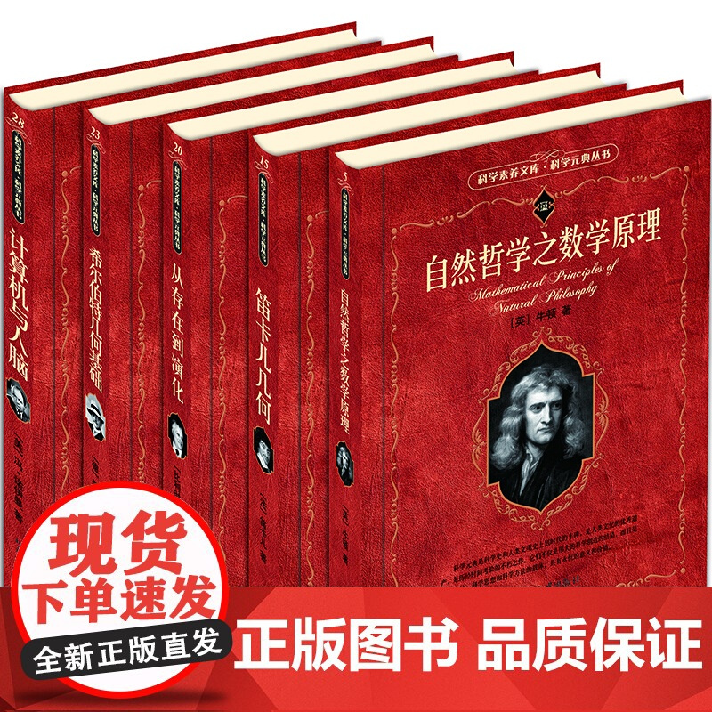 科学元典·数学系列全5册自然哲学之数学原理+笛卡儿几何+从存在到演化+希尔伯特几何基础+计算机与人脑+自然哲学之数学原理