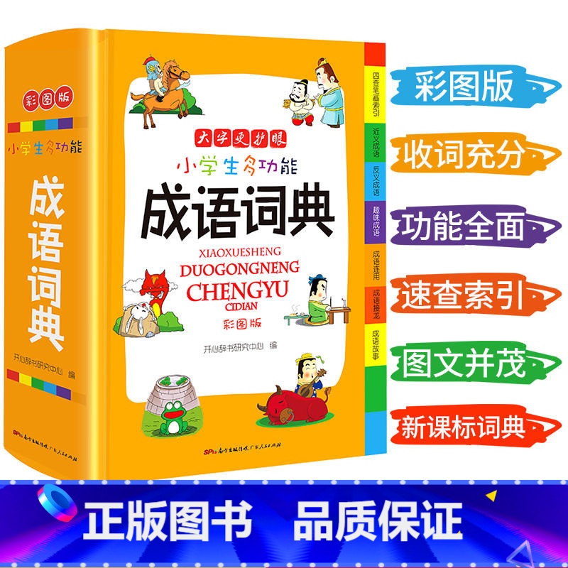 小学生多功能成语词典(彩图版)大开本(盒子) 【正版】成语词典2021年小学生多功能成语词典彩图版中小学中华成语大词典工